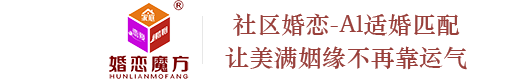 社区婚恋，社区婚恋官网，婚恋魔方官网